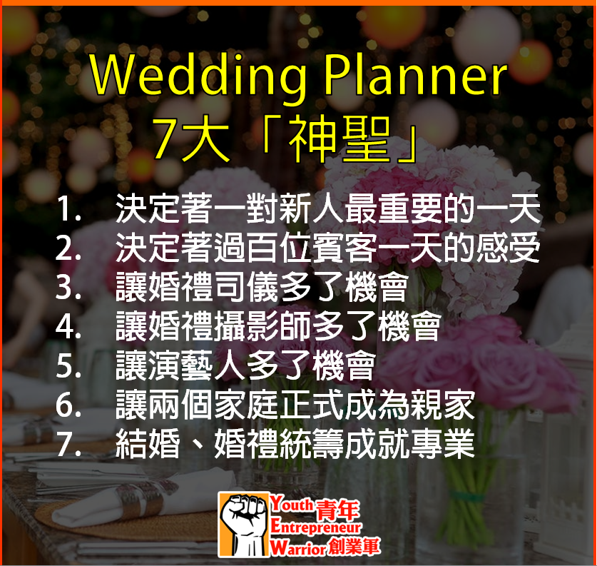 婚禮統籌師焦點/新聞/消息/情報: Wedding Planner 7大「神聖」